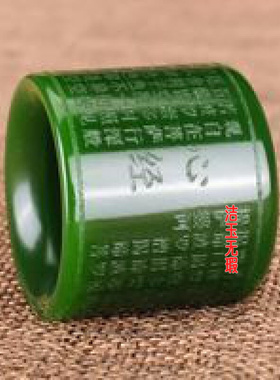 绿色扳指般若波罗蜜多心经戒指男款观音心经