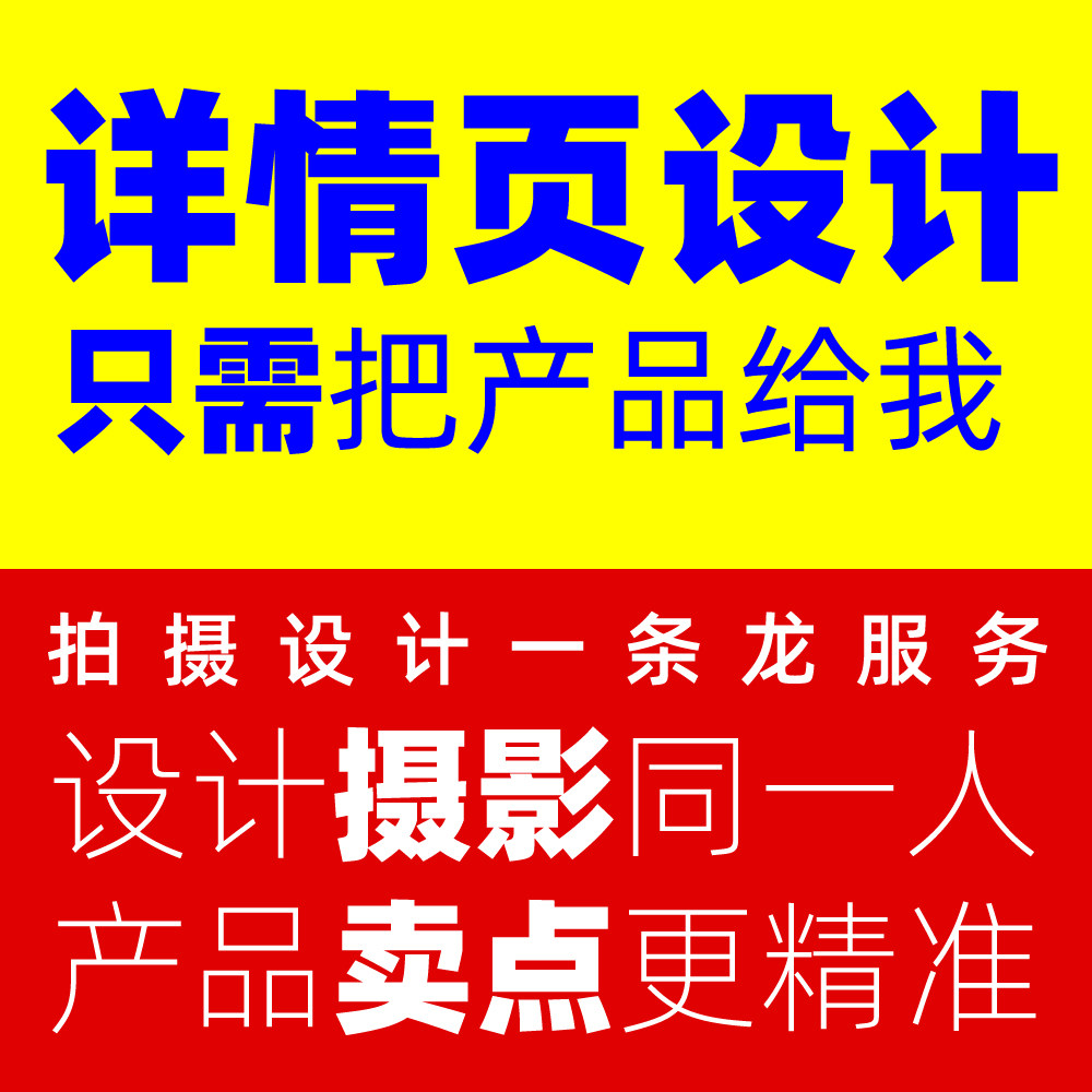 淘宝天猫网店铺首页装修详情页设计宝贝主图海报制作美工包月接单
