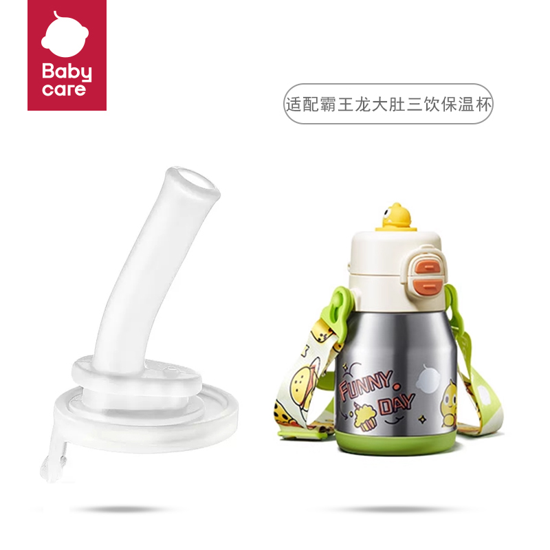 Babycare霸王龙大肚三饮保温杯儿童吸管杯子水壶吸嘴吸管配件