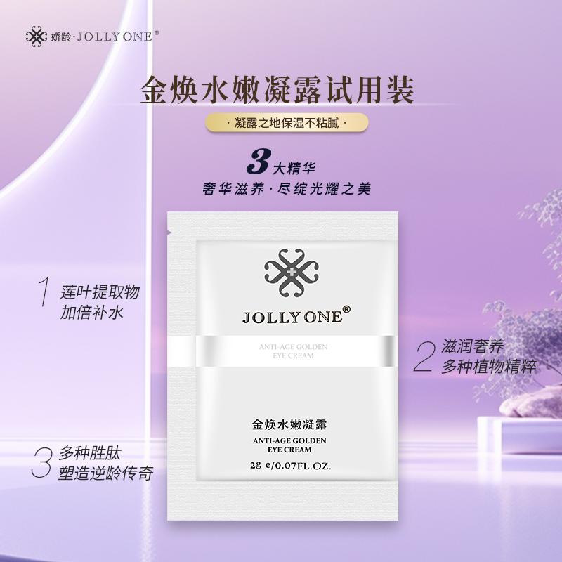 jollyone虞美人金焕水凝乳小样套装黄金眼霜淡化细纹滋养补水