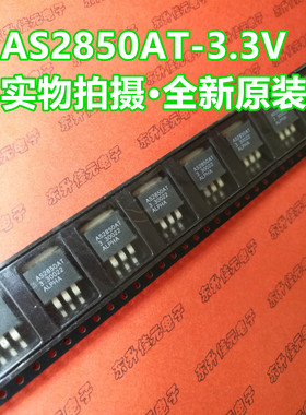AS2850AT-3.3V TO-263 AS全新原装进口 电压3.3V 低压降稳压器