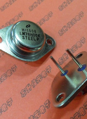 【粗脚厚壳】LM78H05K TO-3金封铁帽 5V三端稳压管 全新