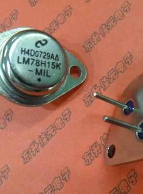 【粗脚厚壳】LM78H15K TO-3金封铁帽 15V三端稳压管 全新