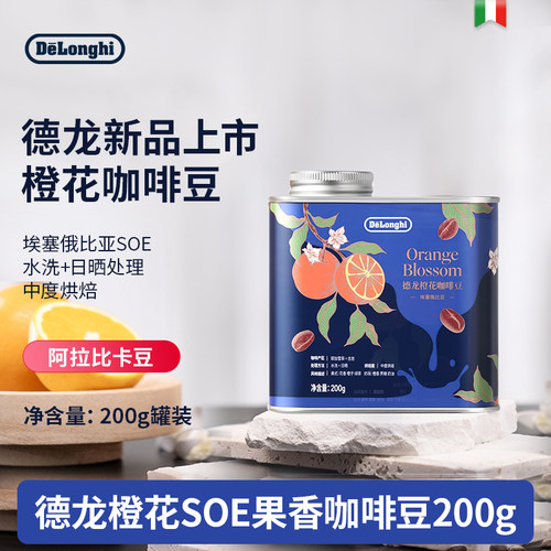德龙新品咖啡豆SOE橙花阿拉比卡新鲜烘焙手冲意式浓缩精品咖啡豆