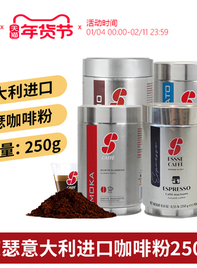 意大利进口ESSSE CAFEE艾瑟意式浓缩美式纯黑咖啡粉250g/罐多口味