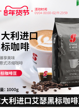 ESSSE艾瑟意大利拼配咖啡豆进口意式烘焙黑标1kg 可磨粉