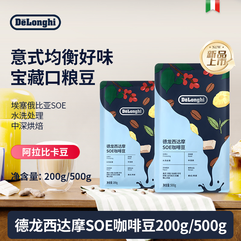 德龙新品咖啡豆西达摩SOE埃塞俄比亚水洗处理中深烘焙咖啡豆意式