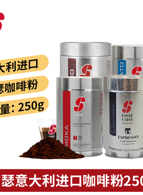 意大利进口ESSSE CAFEE艾瑟意式浓缩美式纯黑咖啡粉250g/罐多口味