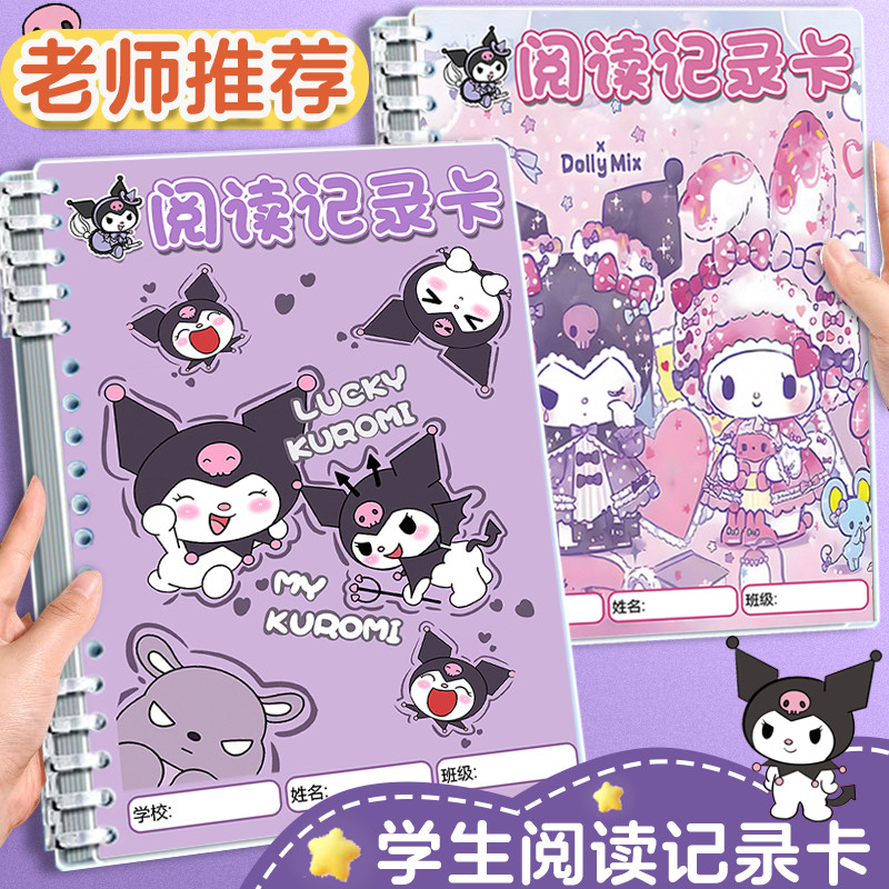 库洛米阅读记录卡本三丽鸥卡通打卡本小学生好词好句摘抄本摘记本
