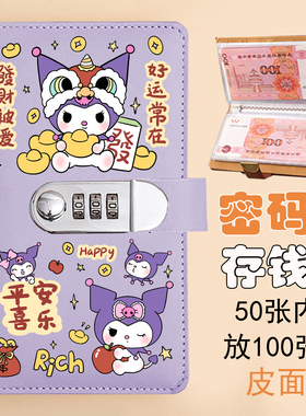 库洛米存钱本小学生零钱收纳袋攒钱本账册大容量密码锁现金理财本