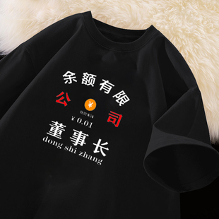 定制董事长贫困户搞笑文字印花短袖T恤男女纯棉个性创意潮流夏季