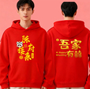 结婚红色连帽卫衣男印花喜庆兄弟团伴郎婚礼服装 接亲迎亲抢亲衣服