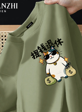 棉致提钱退休趣味搞笑纯棉短袖t恤男绿色半袖宽松大码潮卡通上衣