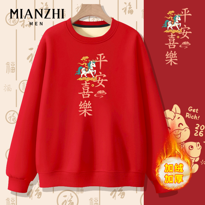 棉致马年平安喜乐2026本命年红色加绒卫衣男跨年年会定制衣服上衣