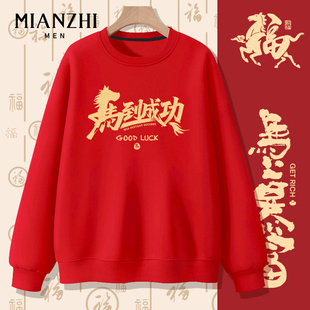 棉致马到成功2026本命年红色新款青少年宽松秋冬卫衣套头男打底衫