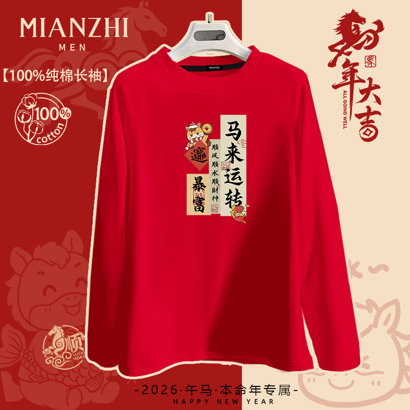 棉致2026红色本命年马年幸运暴富纯棉长袖t恤男拜年喜庆新年上衣
