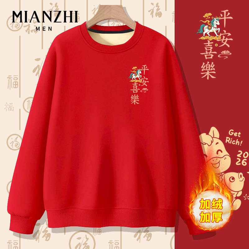 棉致马年2026本命年平安喜乐红色加绒卫衣男跨年年会定制衣服上衣