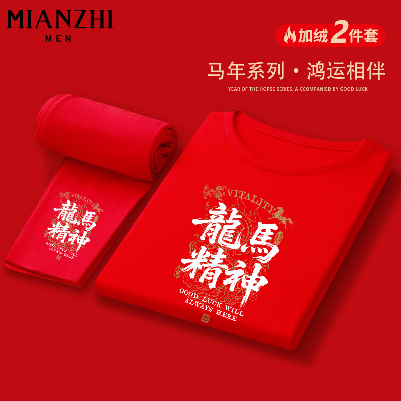 棉致本命年龙马精神德绒圆领红色套装男保暖秋衣加绒内搭秋裤打底