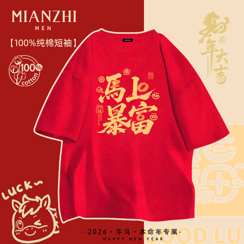 棉致纯棉短袖t恤男红色暴富趣味设计感马年本命年青少年打底衣服,男装,T恤,淘宝优惠券,粉丝福利购,淘宝优惠卷