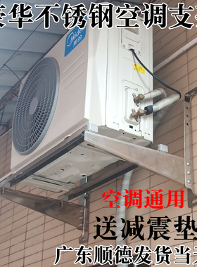空调支架加厚不锈钢豪华架子外机安装托挂架1.5P23匹304减震螺丝