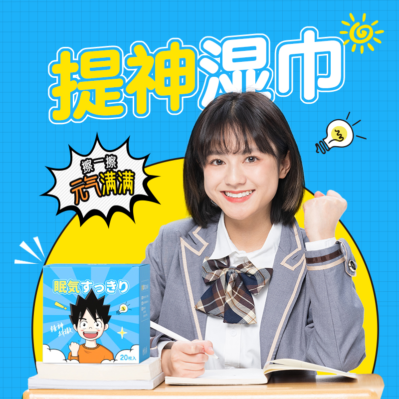 洁の良品提神醒脑湿纸巾开车提神