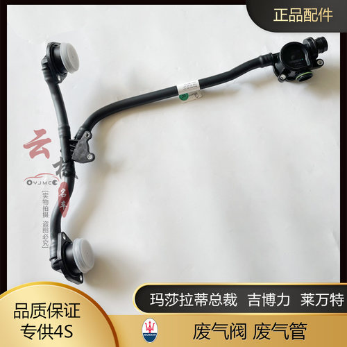 玛莎拉蒂总裁 吉博力 莱万特废气阀总成 油水分离器废气管窜气通