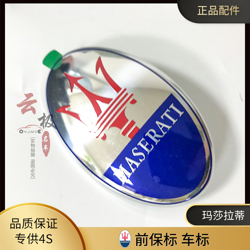 玛莎拉蒂总裁 吉博力 莱万特 机盖车标 前杠标志 机盖标 原装