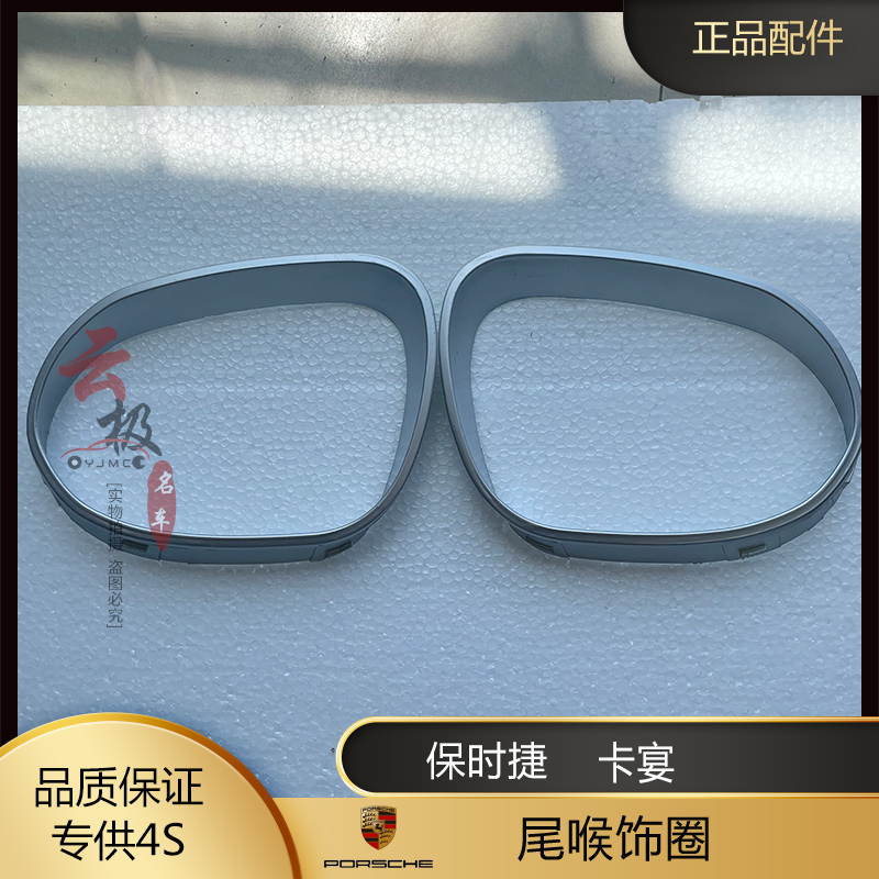 适用于保时捷 卡宴CAYENNE 2007-2010 排气管挡板饰框 尾喉饰圈
