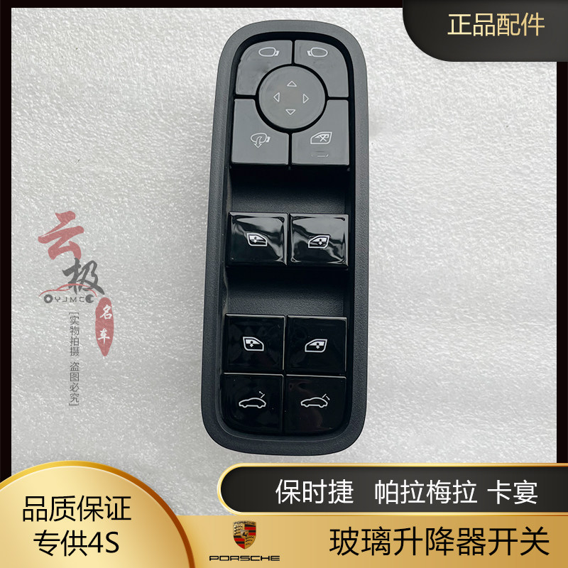 保时捷新款卡宴CAYENNE 帕拉梅拉左前门玻璃升降器开关主驾驶开关