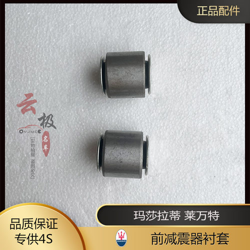玛莎拉蒂莱万特前减震器衬套