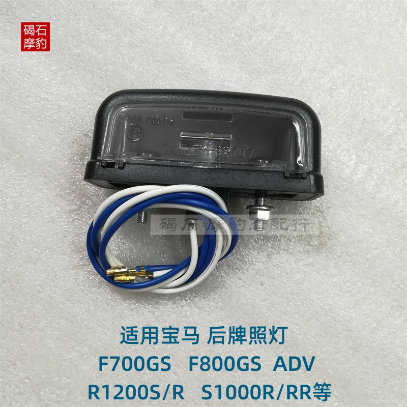 S1000RRF700GSF800GS后牌照灯