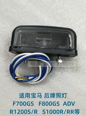 适用宝马S1000RR F700GS F800GS R1200S/R后牌照灯车牌灯摩托配件