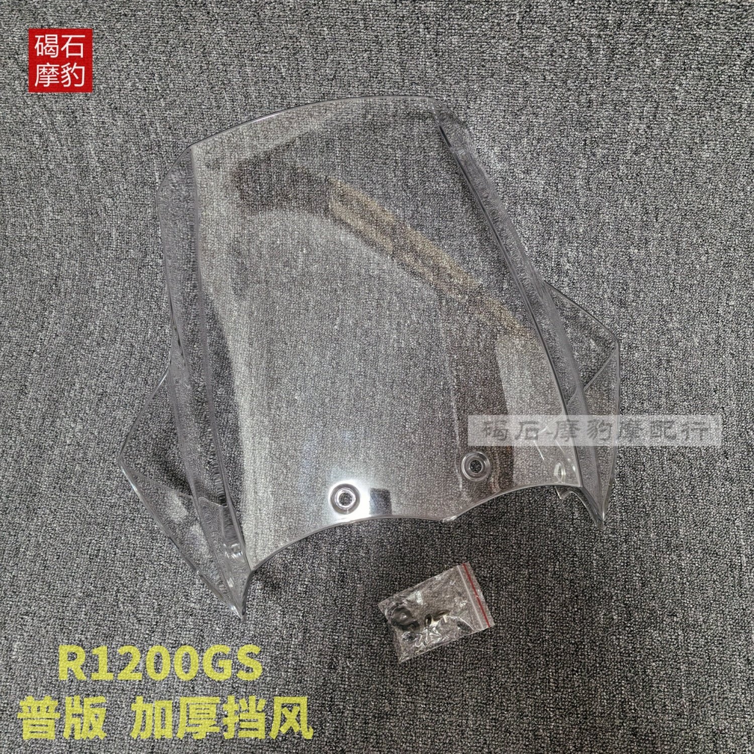 适用宝马R1200GS挡风玻璃外壳