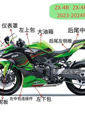 适用川崎ZX4R zx4rr 23-24款外壳车板全车壳包围整流罩油箱边侧板