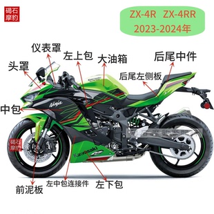 适用川崎ZX4R zx4rr 23-24款外壳车板全车壳包围整流罩油箱边侧板