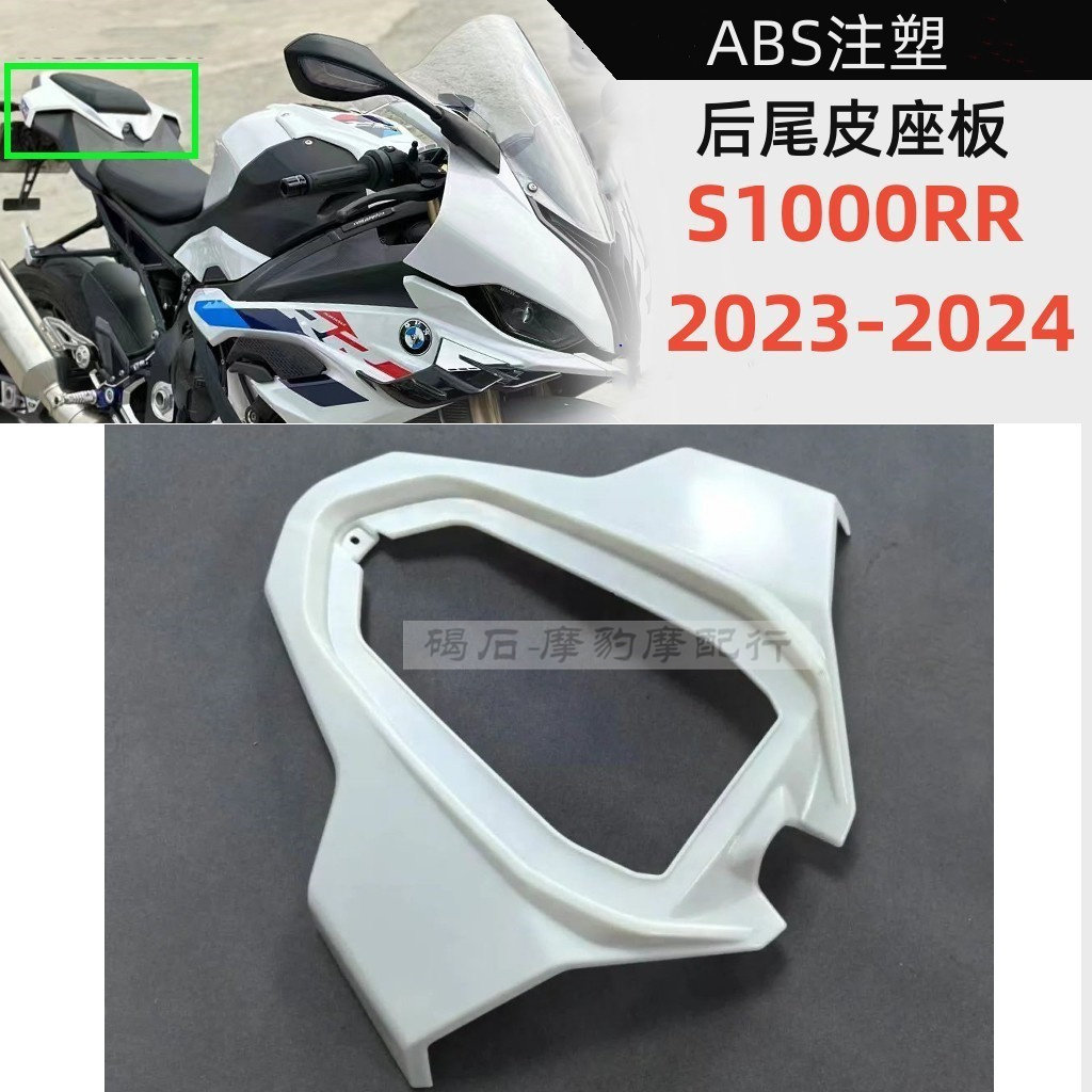 适用于宝马S1000RR23-24年外壳