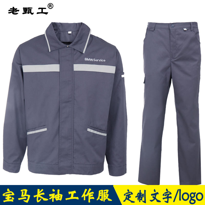 秋冬宝马长袖工作服套装售后工装