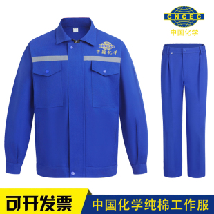 夏季中国化学化建工作服纯棉薄款长袖耐磨防烫电焊工程工地劳保服