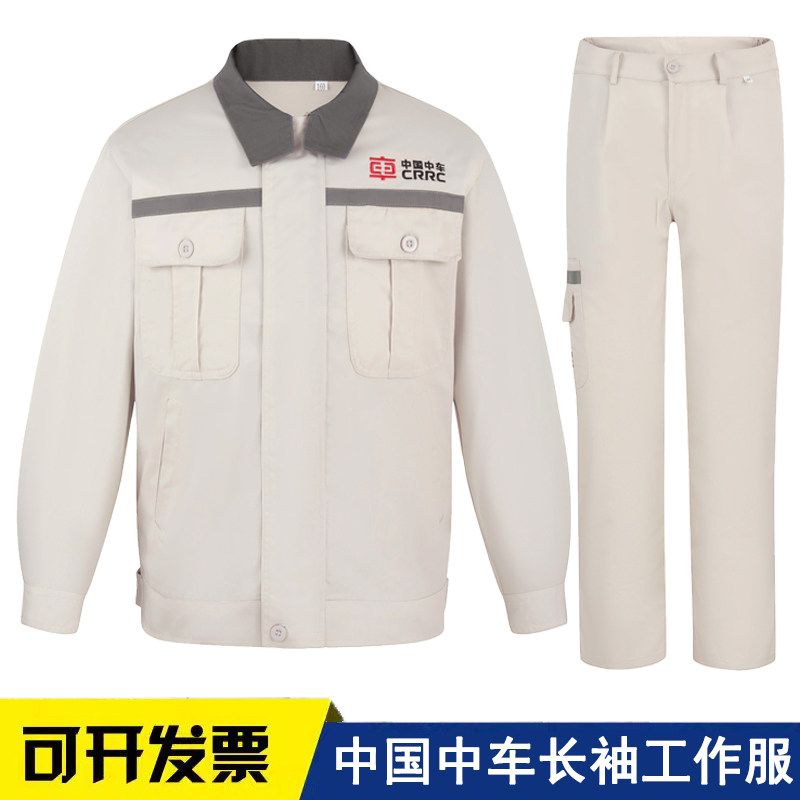 秋冬中国中车米白色工装工作服套装男长袖耐磨高铁工厂劳保服定制
