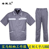 宝马短袖 工装 工作服套装 4s店汽车维修厂售后车间劳保裤 服 男装 夏季