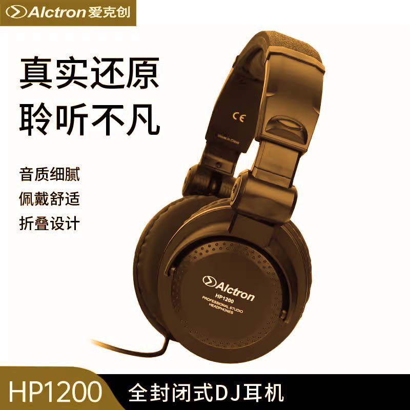 Alctron/爱克创 HP1200全封闭式DJ有线耳机头戴式录音监听耳机