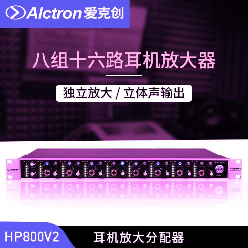 Alctron/爱克创 HP800V2耳机放大分配器16路专业录音工程分配器