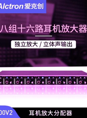 Alctron/爱克创 HP800V2耳机放大分配器16路专业录音工程分配器