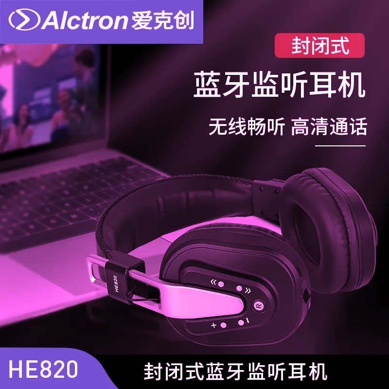 Alctron/爱克创 HE820无线蓝牙头戴式HIFI带麦克风录音监听耳机