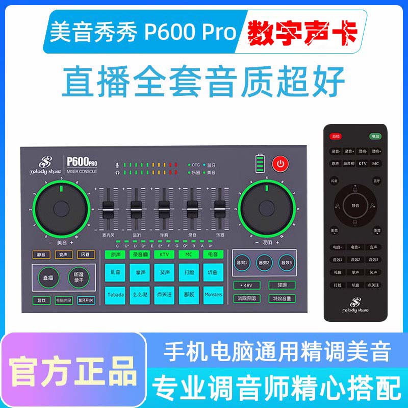 美音秀秀p600 pro声卡手机电脑通用数字OTG传输抖音直播录音MP50怎么看?