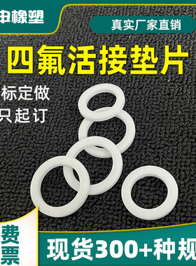 四氟活接头垫片油任密封圈耐压耐磨耐腐蚀PTFE垫圈厂家直销可定做