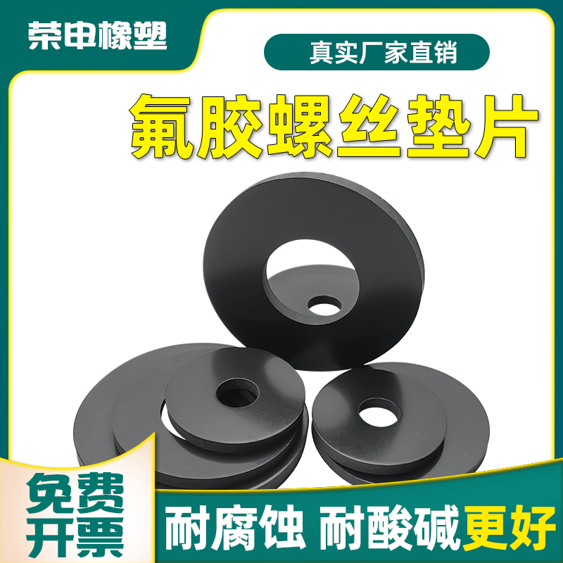 氟胶螺丝垫片耐高温耐酸碱耐压平垫密封圈M10/M12/M14/M16-M36