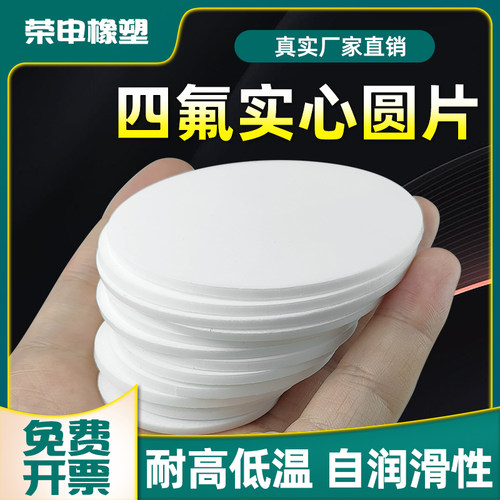 四氟实心圆特氟龙圆片聚四氟乙烯光圆PTFE圆垫耐腐蚀塑料王盲垫