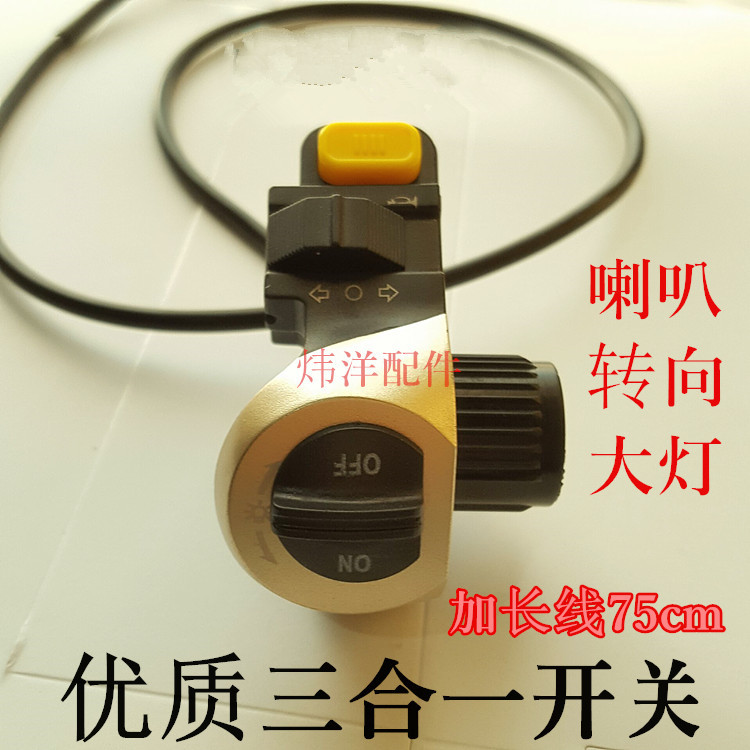 供应电动车改装三合一开关土豪金开关汽摩组合开关开关1111111111
