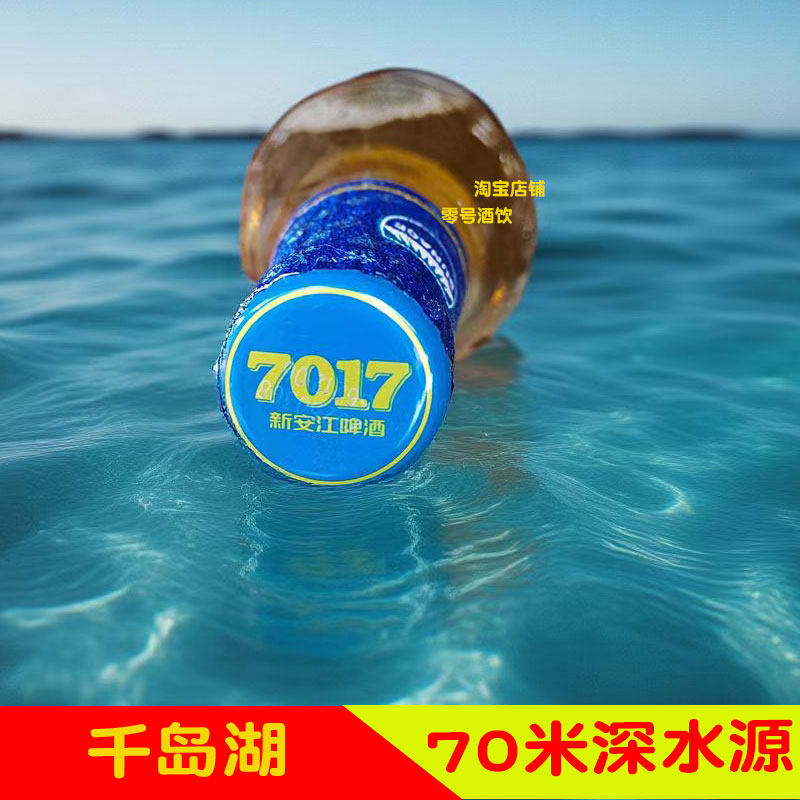 建德新安江7017啤酒同厂出品低度女士淡爽千岛湖水源酿造啤酒